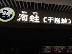 -淘蛙(广州星寰国际商业中心店)