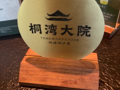 -桐湾大院·桐庐菜(滨江店)
