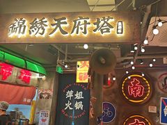 -萍姐火锅·公路夜市(南京新街口店)