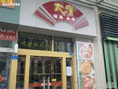 门面-太清凉茶糖水(前海店)