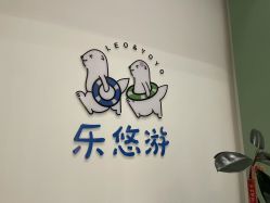 -乐悠游儿童游泳馆(宝安妇幼店)