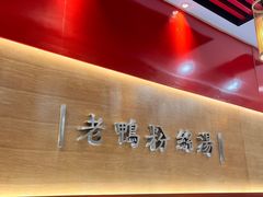 -鸭得堡老鸭汤·鸭血粉丝(如东三元店)