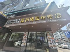 -温州猪脏粉(工人北路店)
