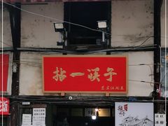 门面-拈一筷子·宜宾江湖菜(十一街店)