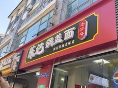 -陈记锅盖面(长江路店)