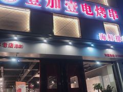 门面-壹加壹电烤串(总店)