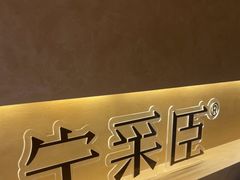 -宁采臣Sleep·采耳·SPA放松馆(湖里万达店)
