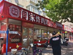 -闫家炸鸡架(五爱总店)