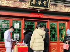 门面-富华斋饽饽铺·宫廷糕点·伴手礼(护国新天地店)