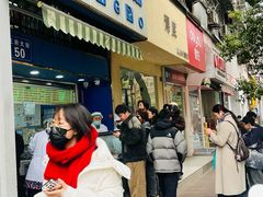 -芳婆糕团店(王府大街店)