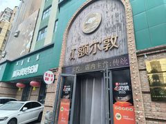 -额尔敦传统涮(公园西路店)