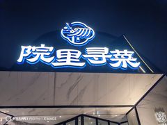 -院里寻菜·精致庭院菜(观沙岭店)