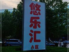 -悠乐汇