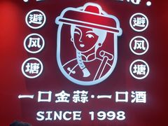 -避风塘·金牌店·夜宵(金玉兰店)
