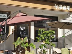-Reset Coffee 与海咖啡