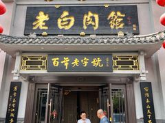 -老白肉馆(临江小区店)
