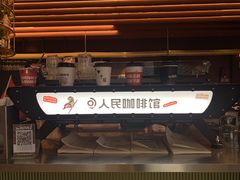 -人民咖啡馆(四行仓库店)