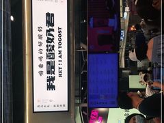 -我是酸奶君(壹方城店)