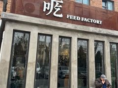 -吃厂 FEED FACTORY·云南菜(798店)