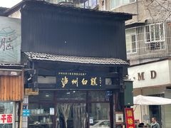 门面-泸州白糕(慈善路店)