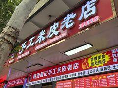 -陕西周记·手工米皮老店(工人路店)