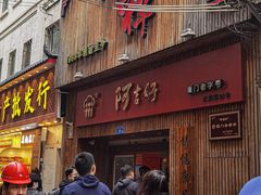 -阿吉仔(大元路店)