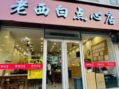 -老西白点心店