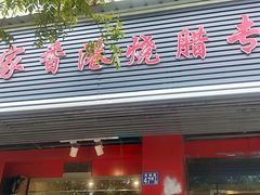 门面-吾家香港烧腊专门店