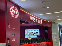 -好想牛·鲜切自助牛肉火锅(七堡花园城店)