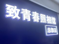 -致青春照相馆·证件照(小寨总部)