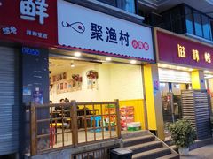 门面-全渔村小海鲜