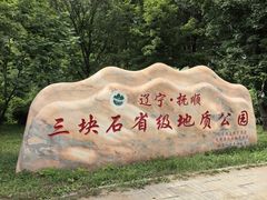 -三块石国家森林公园