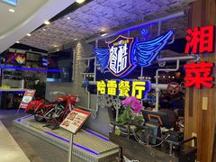 -餐酷哈雷餐厅(通程广场店)