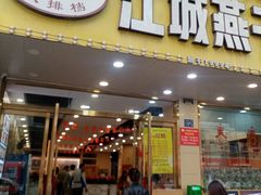 -江城燕子大排档(江汉路步行街店)