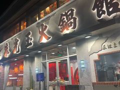 -朱光玉火锅馆(正弘城店)