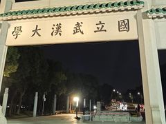 -武汉大学校门牌坊