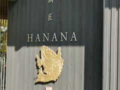-鯛匠 HANANA