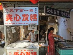 门面-夹心发糕(大赛巷美食店)