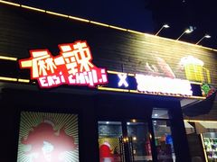 门面-一麻一辣麻辣香锅(方庄店)