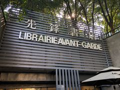 -先锋书店(五台山总店)