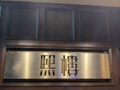 -熙楼(翠湖店)