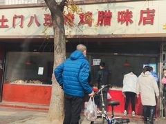 门面-土门八珍烤鸡腊味店(土门老店)