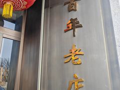 -燕春楼(海河华鼎店)