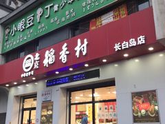门面-北京稻香村(长白岛店)