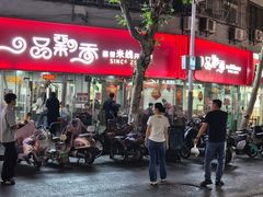-一品飘香米线(一中总店)