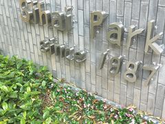 -四海公园(南山区)