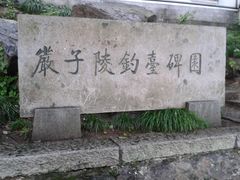 -严子陵钓台(富春江小三峡)