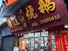 -黄连大头华烧鹅(萧地大马路店)