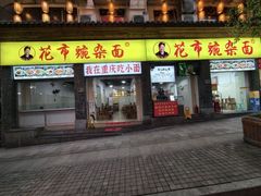 -花市豌杂面(民生路店)