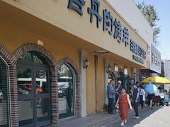 -阿吾丹的烤羊·新疆菜·抓饭·拌面(乌尔禾店)